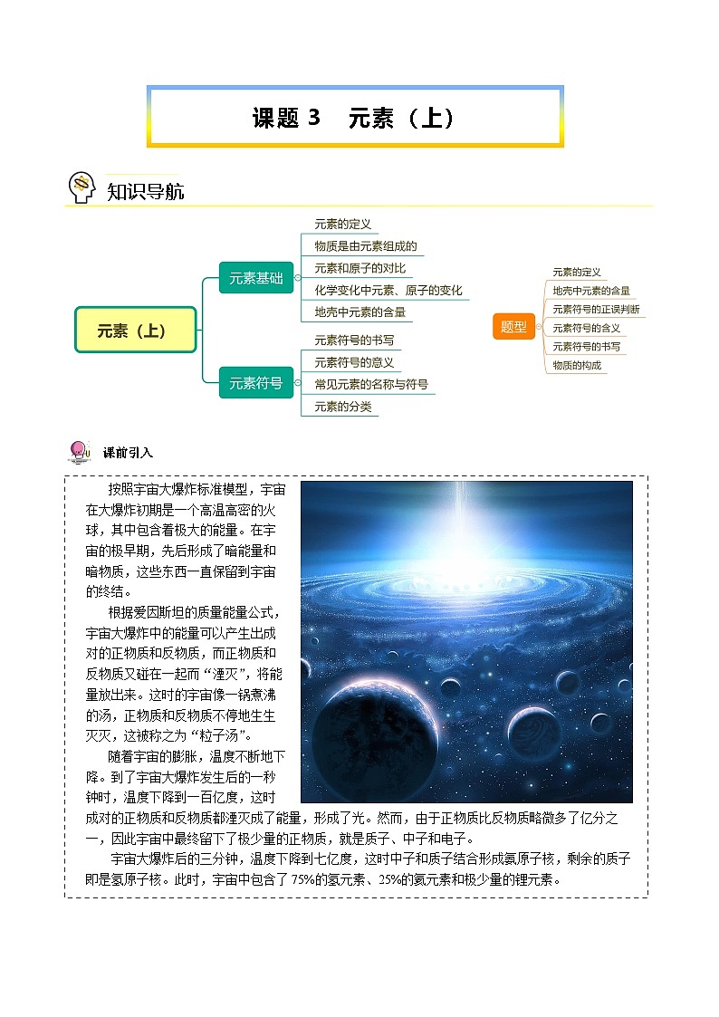 人教版九年级化学上册同步精品讲义课题3元素(上)讲义(学生版+解析)第1页