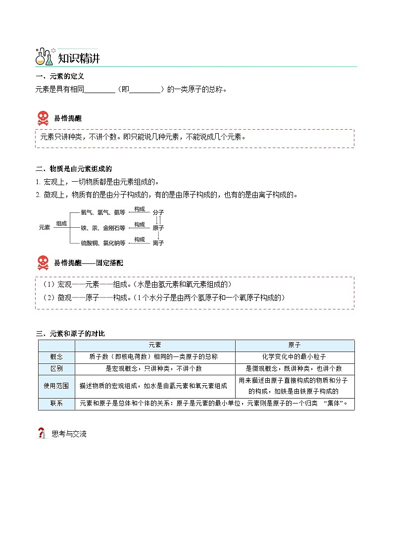 人教版九年级化学上册同步精品讲义课题3元素(上)讲义(学生版+解析)第2页