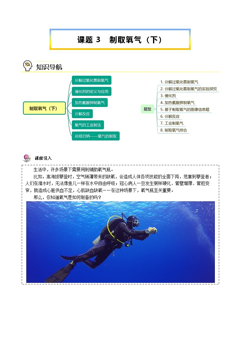 人教版九年级化学上册同步精品讲义课题3制取氧气(下)讲义(学生版+解析)第1页