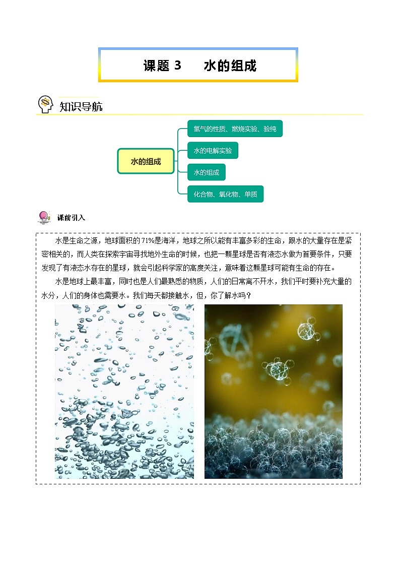 人教版九年级化学上册同步精品讲义课题3水的组成讲义(学生版+解析)第1页