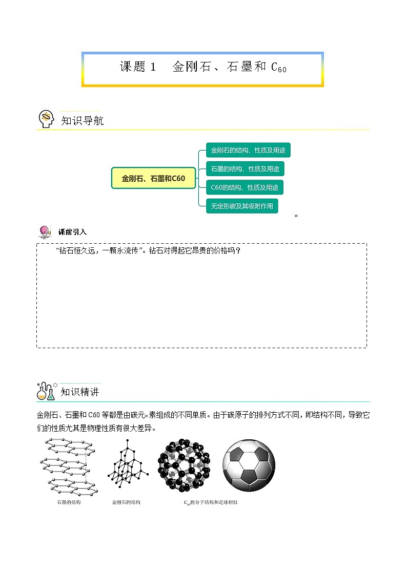 人教版九年级化学上册同步精品讲义课题11金刚石、石墨和C60讲义(学生版+解析)第1页