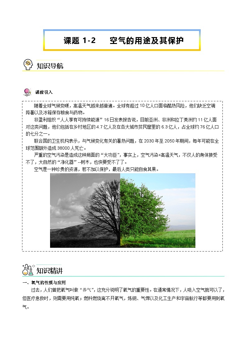 人教版九年级化学上册同步精品讲义课题12空气的用途及其保护讲义(学生版+解析)第1页
