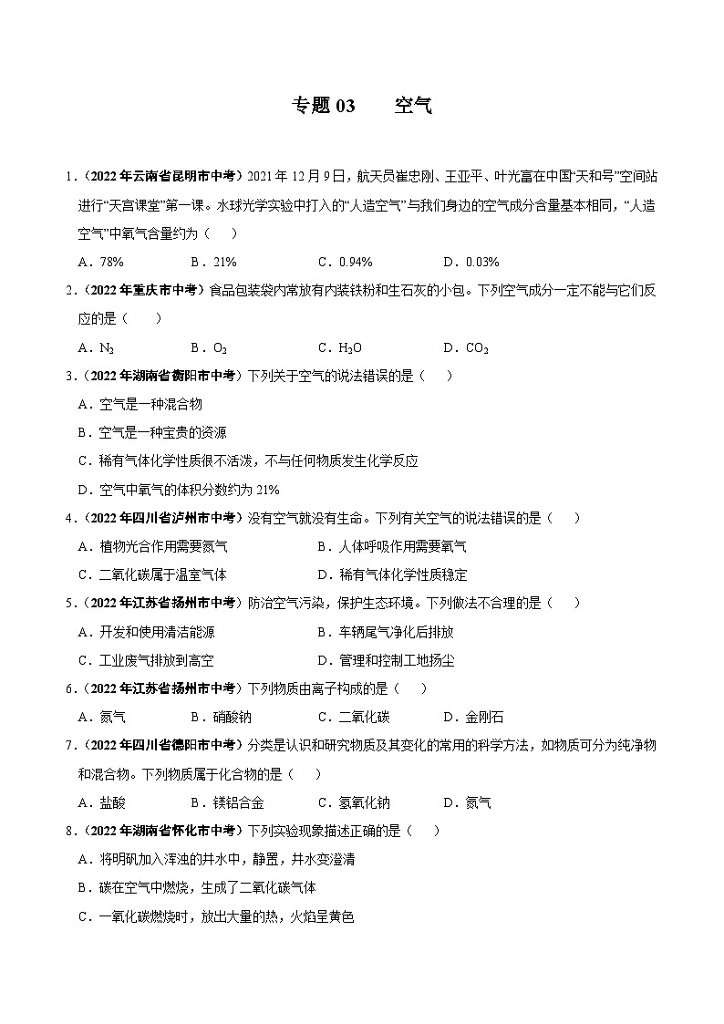 中考化学真题分项汇编(全国通用)(第01期)专题03空气真题特训(原卷版+解析)01