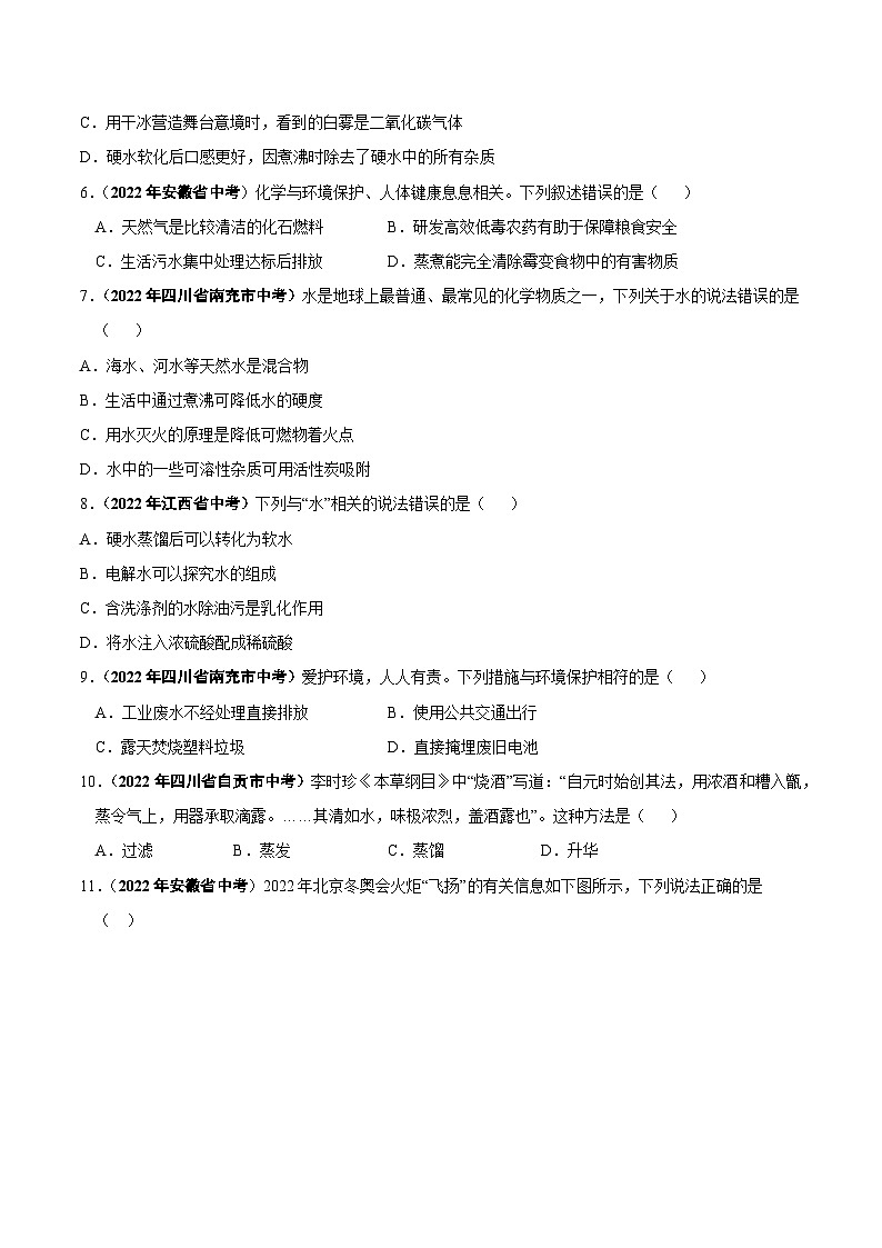 中考化学真题分项汇编(全国通用)(第01期)专题07自然界的水真题特训(原卷版+解析)第2页