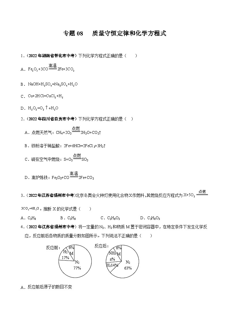 中考化学真题分项汇编(全国通用)(第01期)专题08质量守恒定律和化学方程式真题特训(原卷版+解析)01