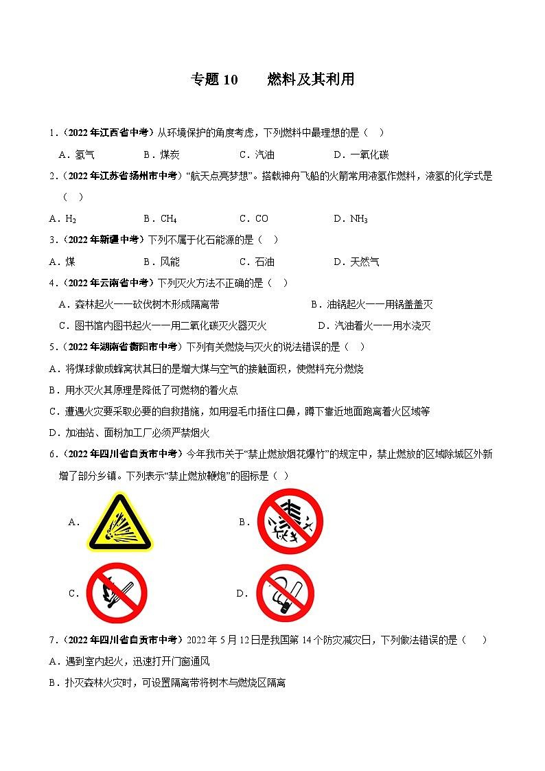 中考化学真题分项汇编(全国通用)(第01期)专题10燃料及其利用真题特训(原卷版+解析)01