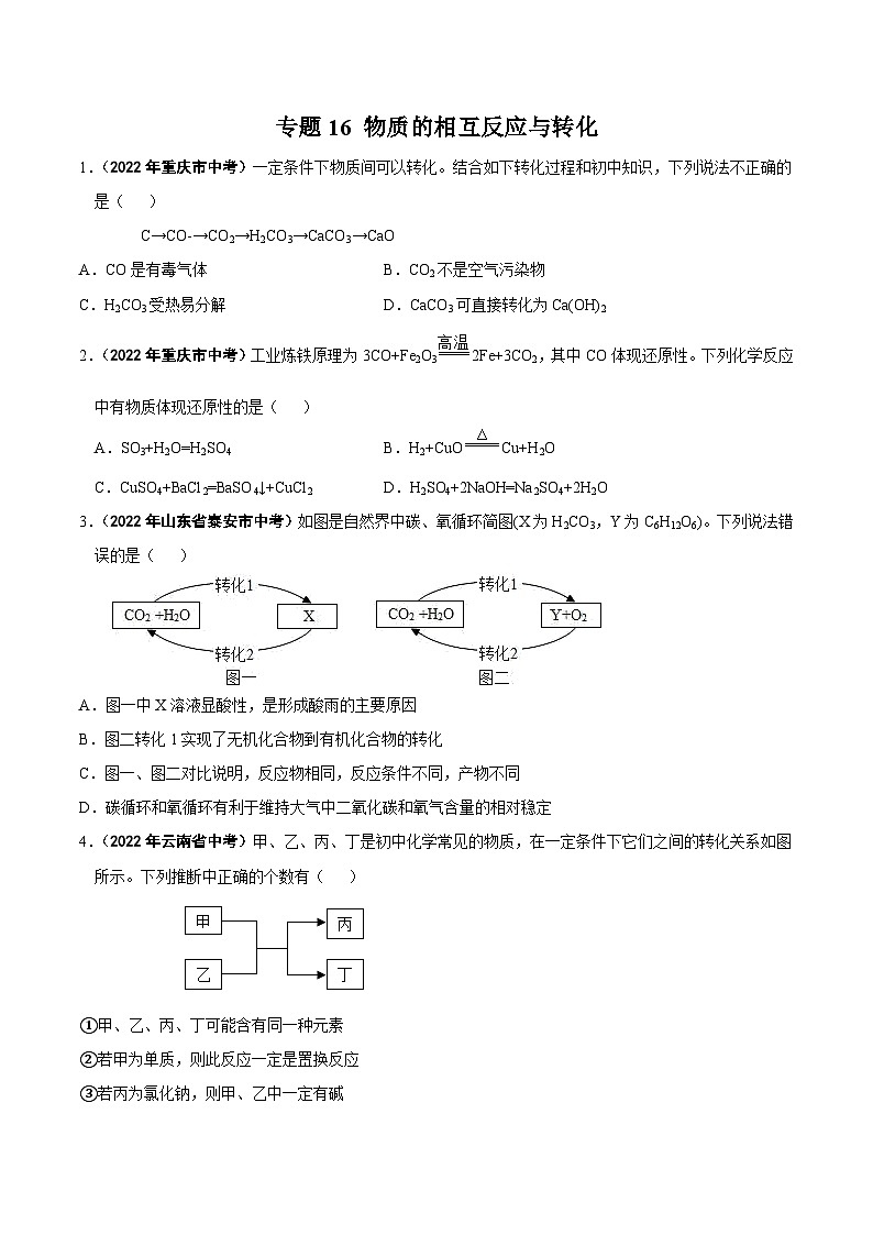 中考化学真题分项汇编(全国通用)(第01期)专题16物质的相互反应与转化真题特训(原卷版+解析)01