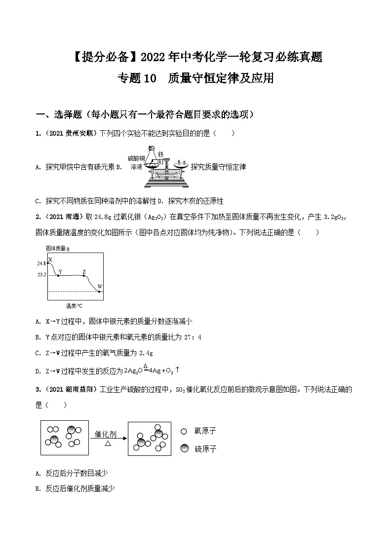 中考化学一轮复习必练真题(全国通用)专题10质量守恒定律及应用真题特训(原卷版+解析)第1页