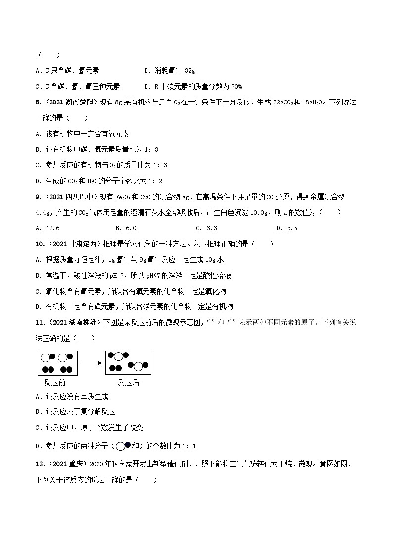 中考化学一轮复习必练真题(全国通用)专题10质量守恒定律及应用真题特训(原卷版+解析)第3页