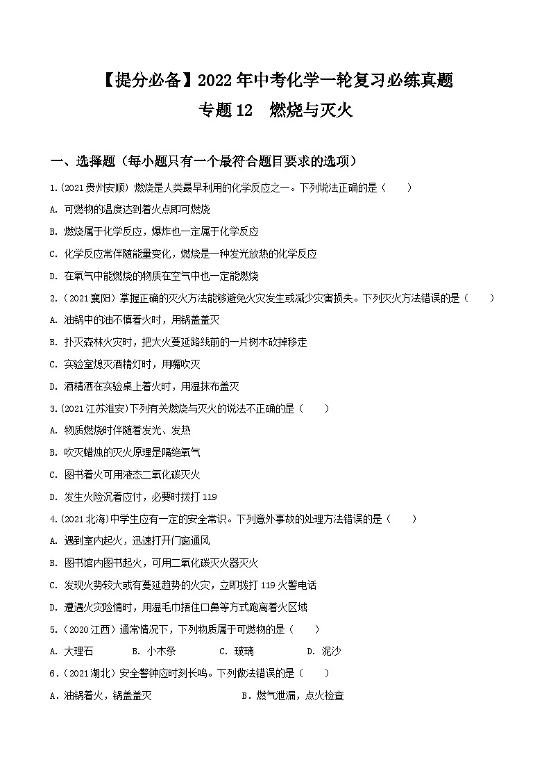 中考化学一轮复习必练真题(全国通用)专题12燃烧与灭火真题特训第1页