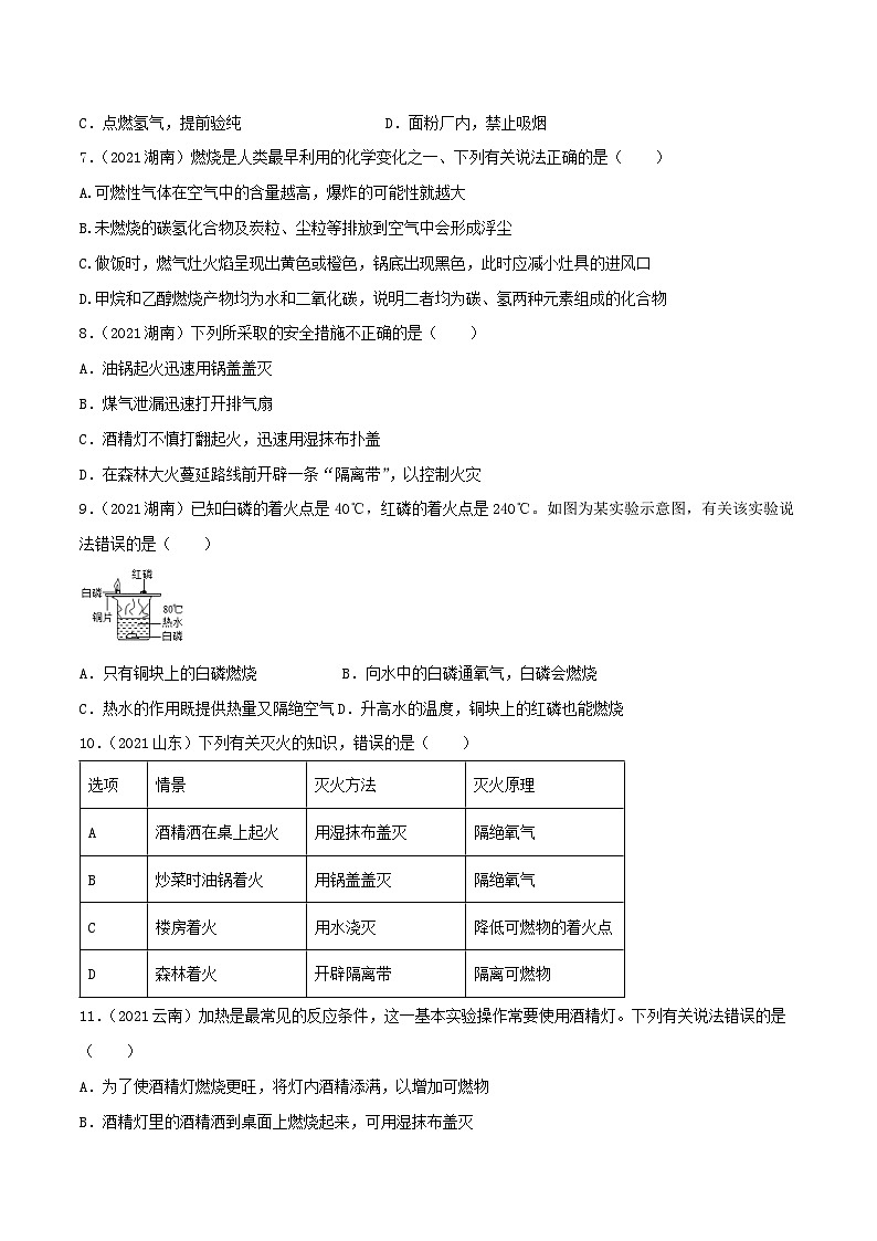 中考化学一轮复习必练真题(全国通用)专题12燃烧与灭火真题特训第2页