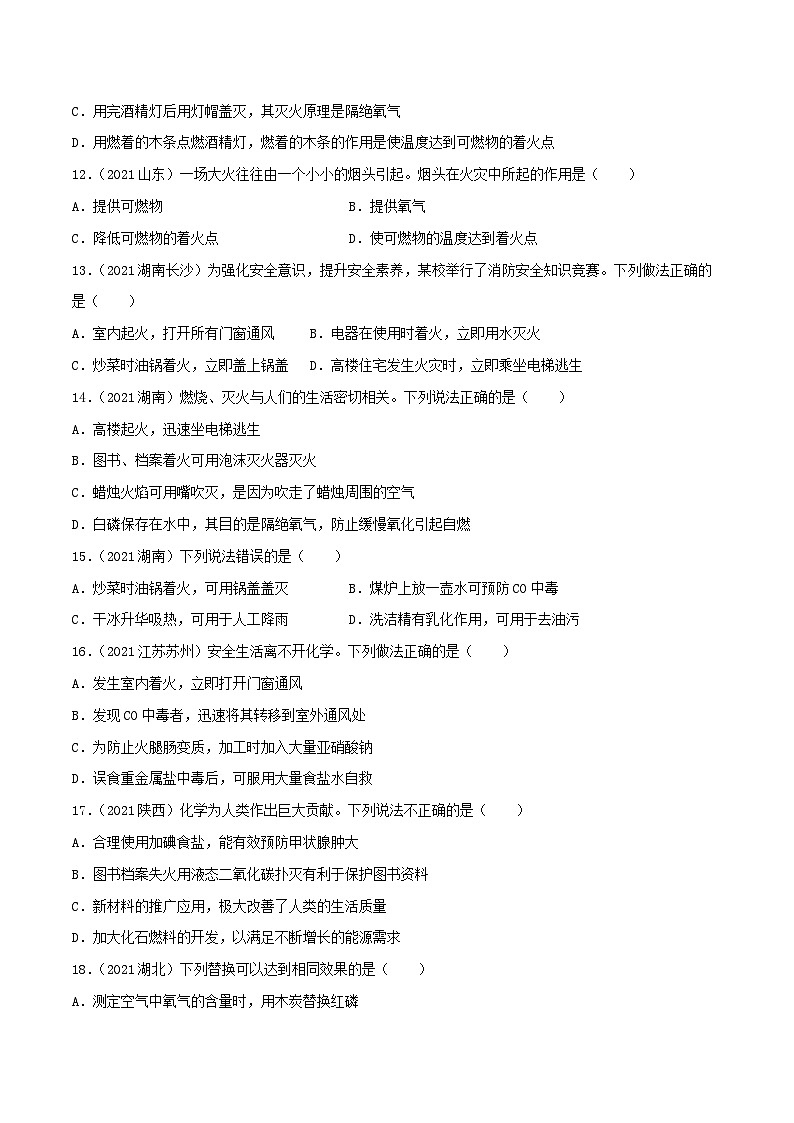 中考化学一轮复习必练真题(全国通用)专题12燃烧与灭火真题特训第3页