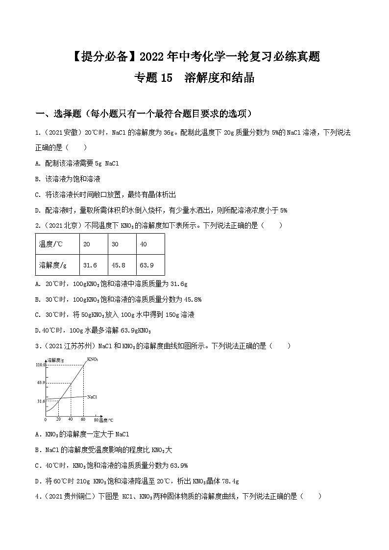 中考化学一轮复习必练真题(全国通用)专题15溶解度和结晶真题特训(原卷版+解析)第1页