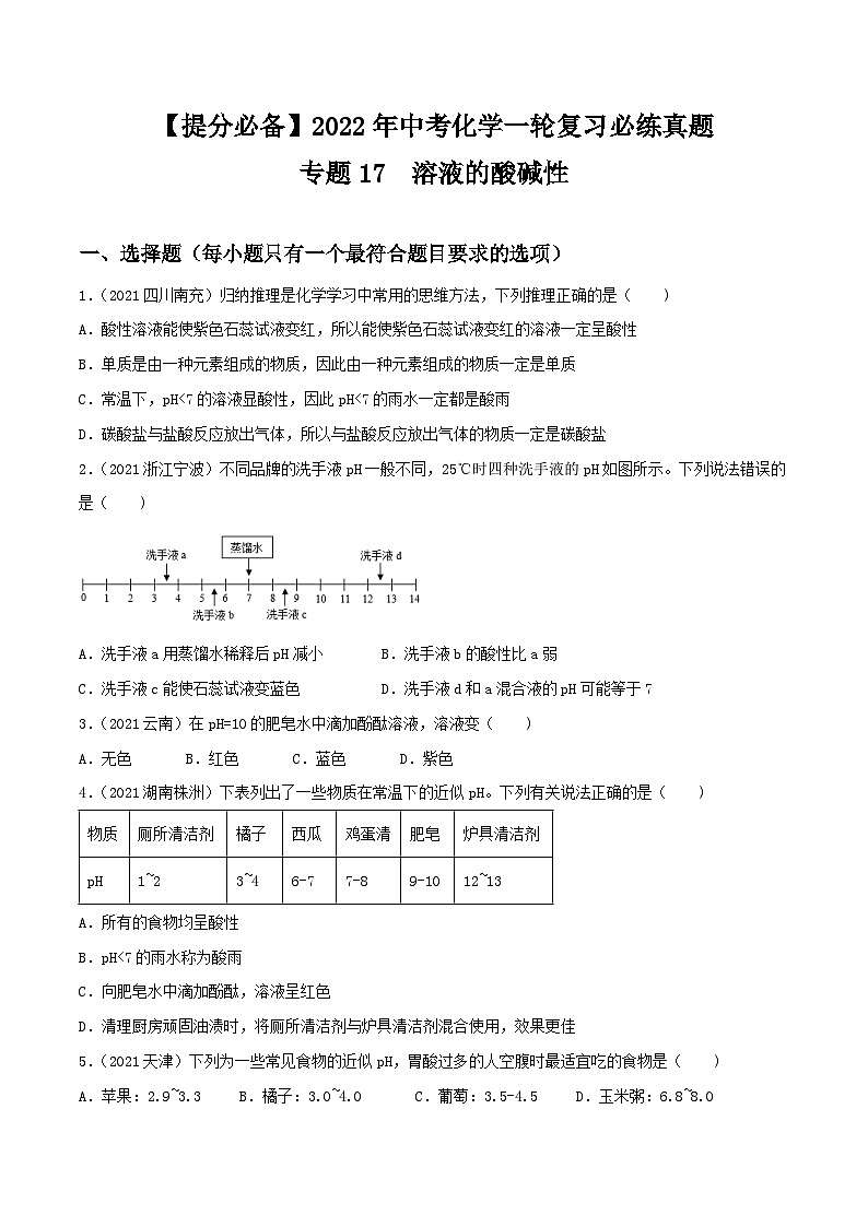 中考化学一轮复习必练真题(全国通用)专题17溶液的酸碱性真题特训(原卷版+解析)第1页
