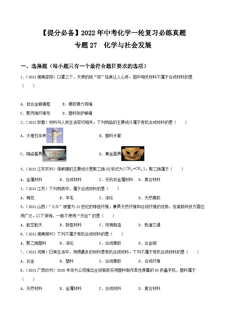 中考化学一轮复习必练真题(全国通用)专题27化学与社会发展真题特训(原卷版+解析)第1页