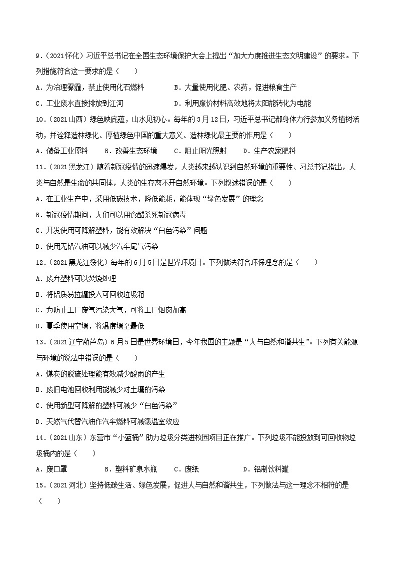 中考化学一轮复习必练真题(全国通用)专题27化学与社会发展真题特训(原卷版+解析)第2页