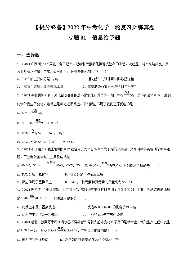 中考化学一轮复习必练真题(全国通用)专题31信息给予题真题特训(原卷版+解析)第1页
