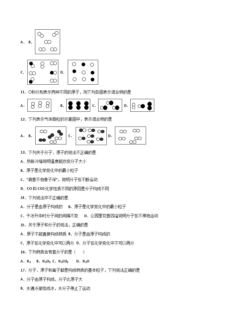 人教版九年级化学上册同步精品备课课题1分子和原子(第二课时)(练习)(原卷版+解析)第3页