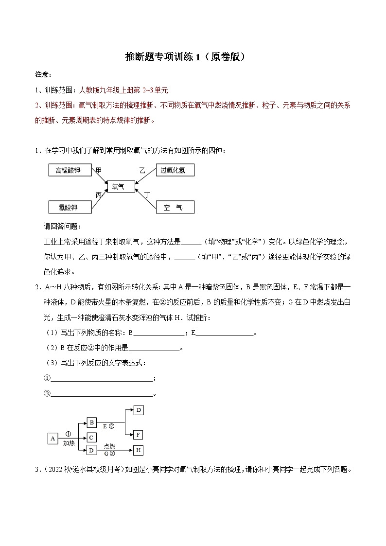 人教版九年级化学上册阶段性考试复习精选练推断题专项训练1(原卷版+解析)01