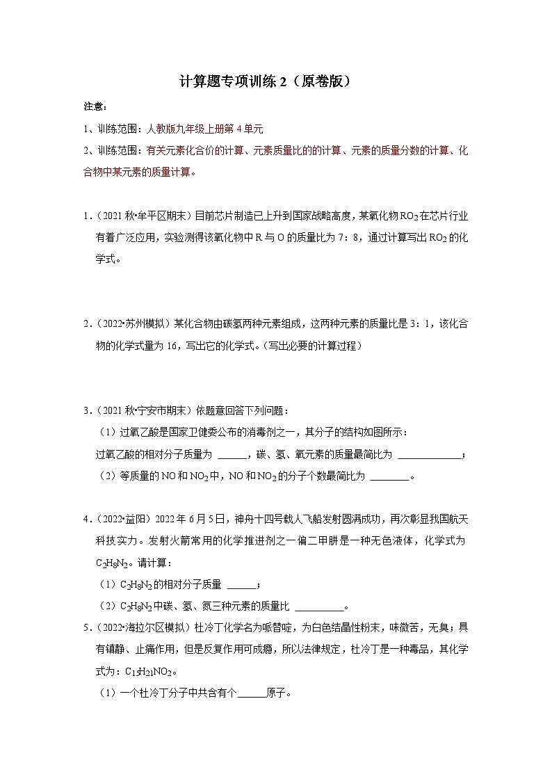 人教版九年级化学上册阶段性考试复习精选练计算题专项训练2(原卷版+解析)第1页