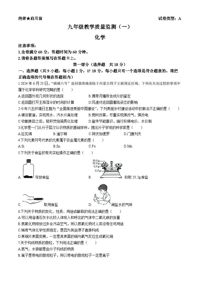 陕西省西安市城六区2024-2025学年九年级上学期9月月考化学试题第1页