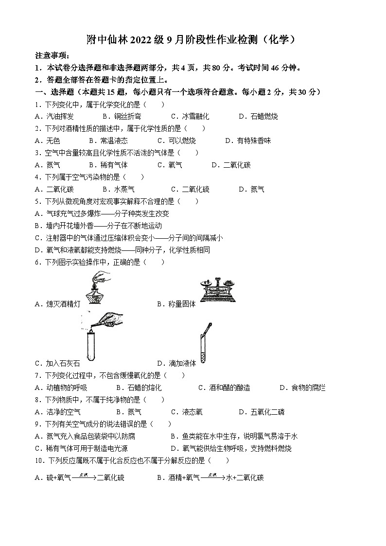江苏省南京师范大学附属实验学校2024-2025学年九年级上学期9月月考化学试题(无答案)第1页