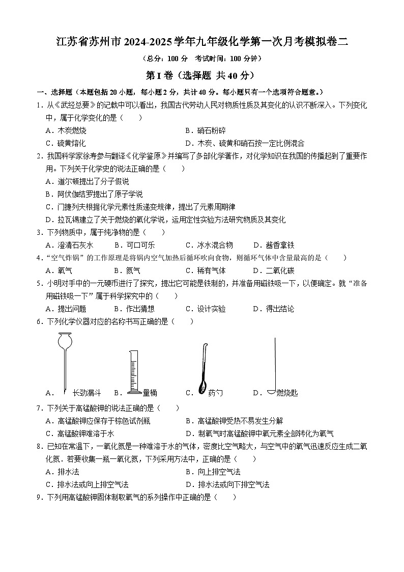 江苏省苏州市2024-2025学年九年级上学期化学第一次月考模拟卷二第1页