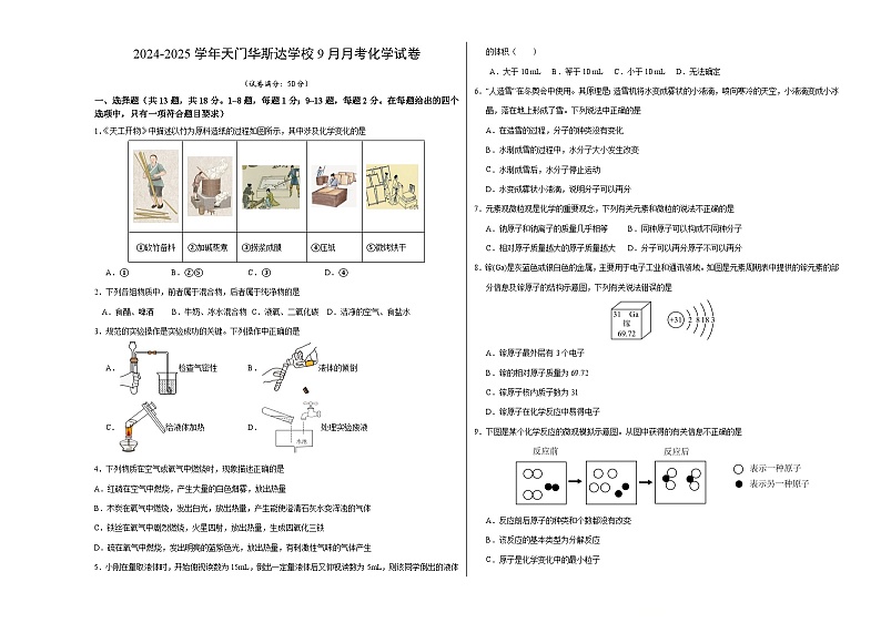湖北省天门市华斯达学校2024-2025学年九年级上学期九月考试化学试卷（B）第1页