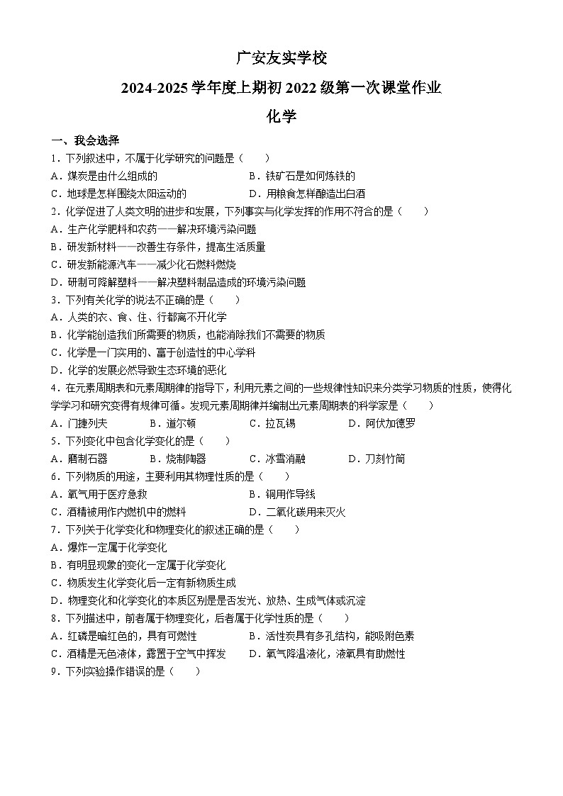 四川省广安市广安区友实学校2024-2025学年九年级上学期开学考试化学试题第1页