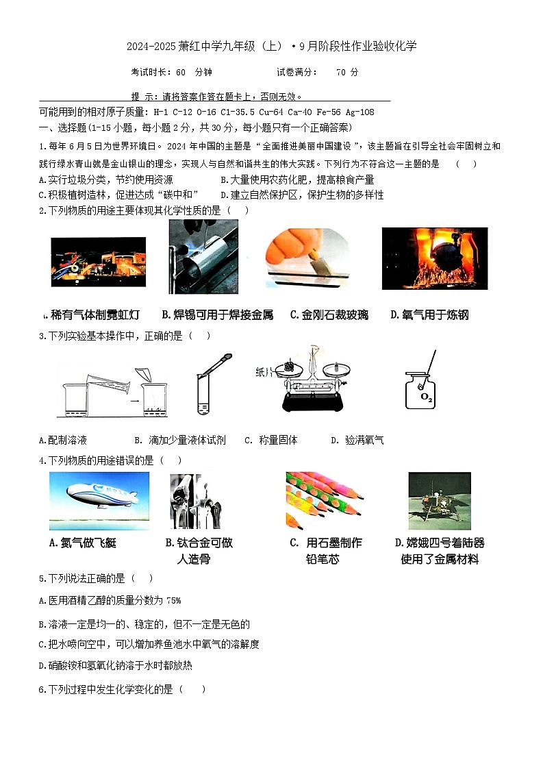 黑龙江省哈尔滨市萧红中学校2024-2025学年九年级上学期9月月考化学试题第1页