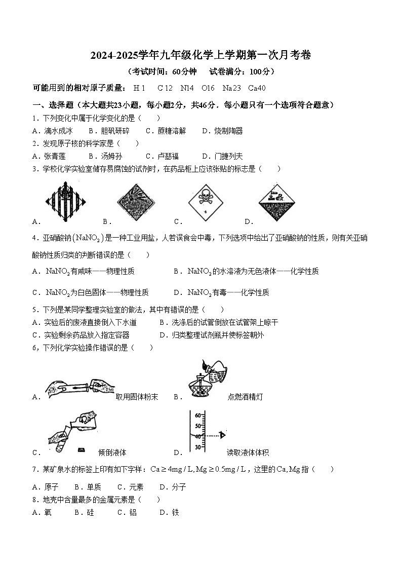 山东省聊城市茌平区第一中学附属中学2024-2025学年九年级上学期9月底化学月考试题(无答案)01