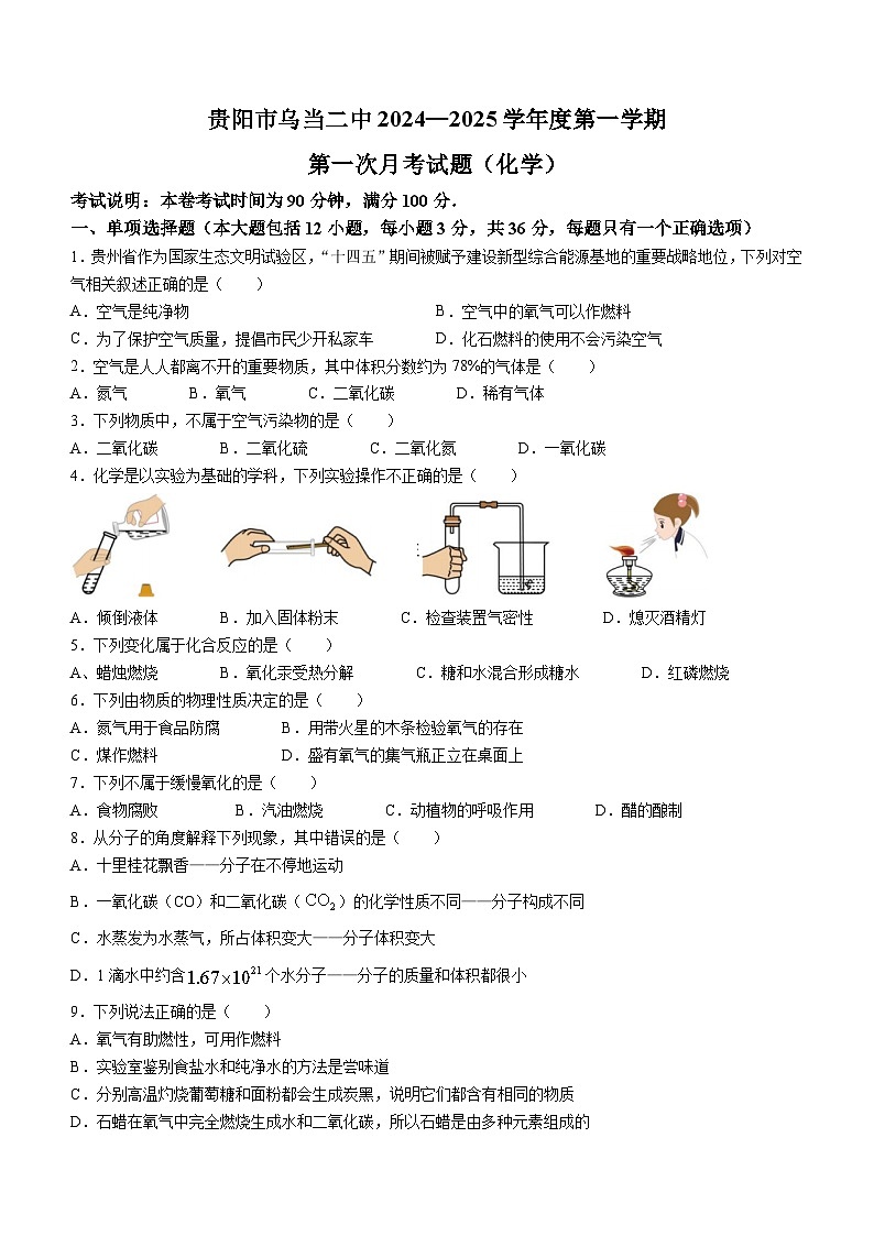 贵州省贵阳某校2024-2025学年九年级上学期第一次月考化学试题(无答案)第1页