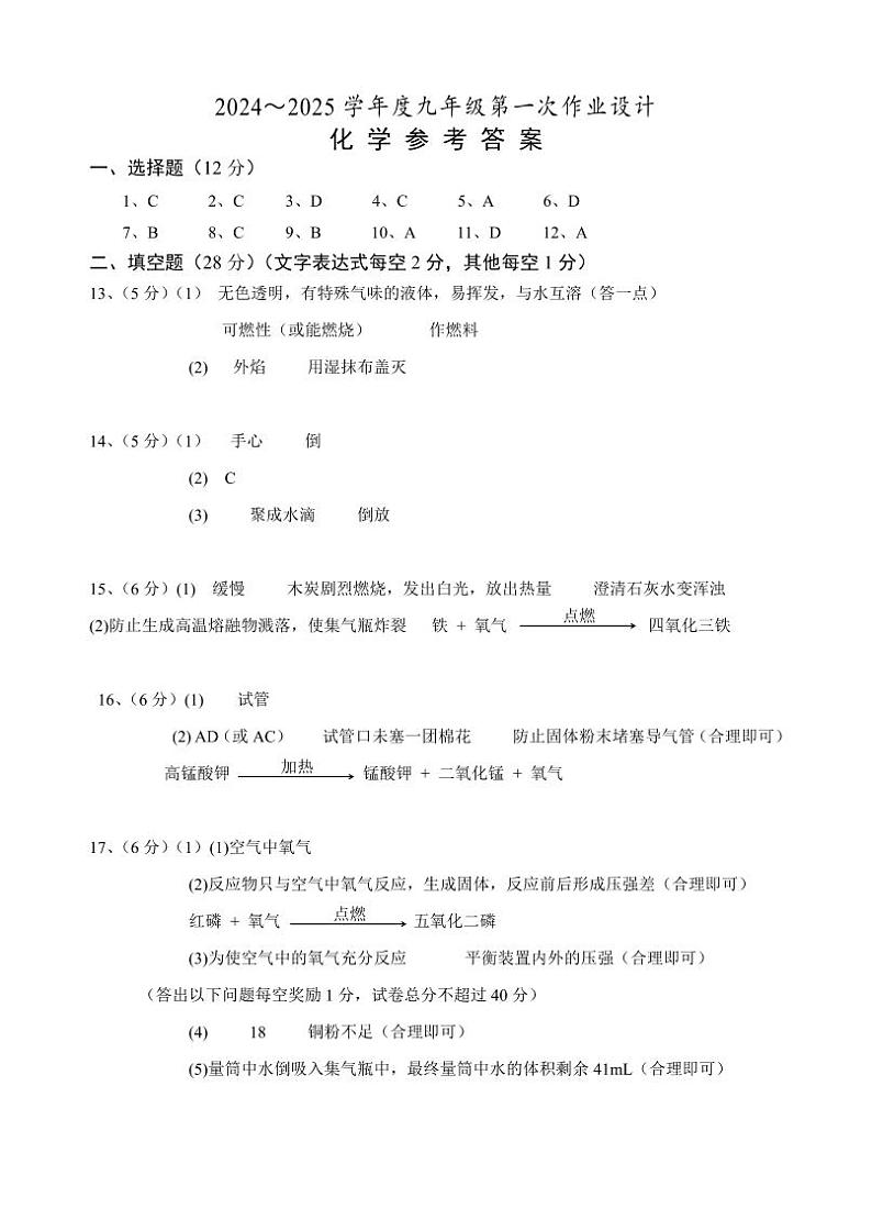 安徽省淮南市西部地区2024-2025学年九年级上学期9月月考化学试题01