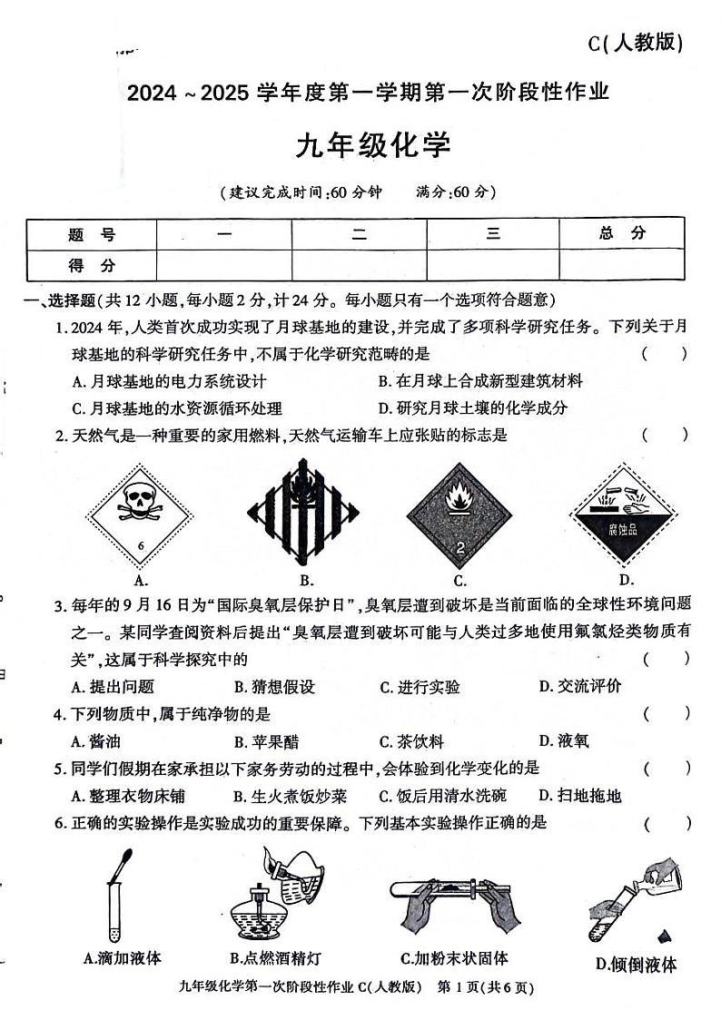陕西省榆林市神木市2024-2025学年九年级上学期第一次月考化学试题01