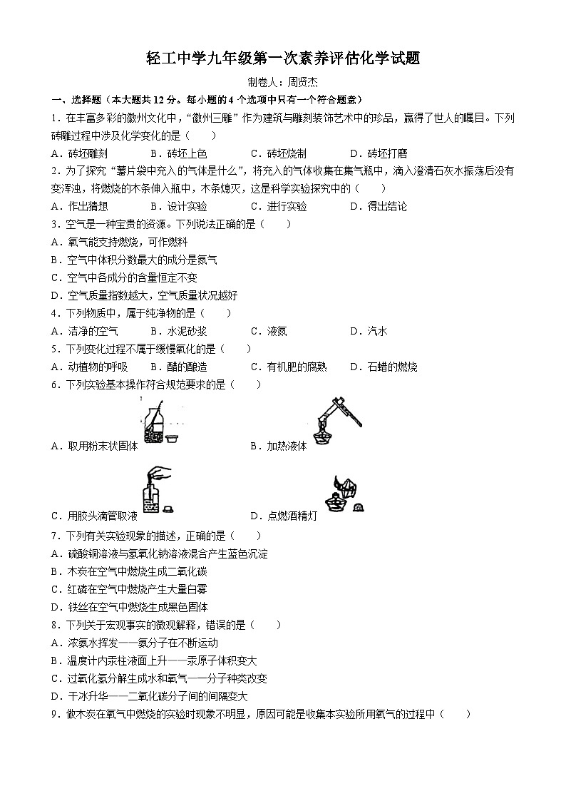 安徽省六安市轻工中学2024-2025学年九年级上学期9月月考化学试题(无答案)第1页