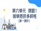 人教版初中化学九年级上册第六单元课题1 碳单质的多样性（第一课时）课件