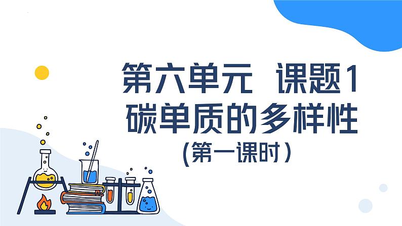 人教版初中化学九年级上册第六单元课题1 碳单质的多样性（第一课时）课件01