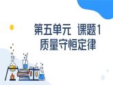 人教版初中化学九年级上册第五单元课题1质量守恒定律课件