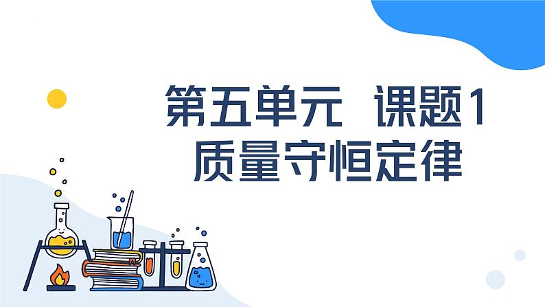 人教版初中化学九年级上册第五单元课题1质量守恒定律课件第1页