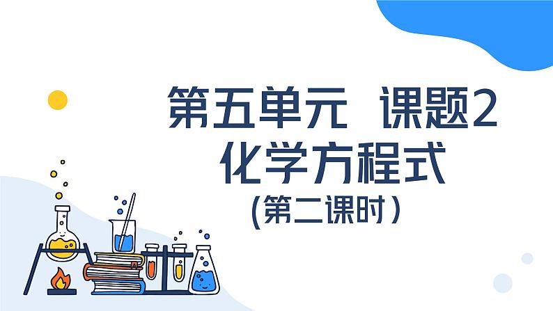 人教版初中化学九年级上册第五单元课题2 化学方程式（第二课时）课件01