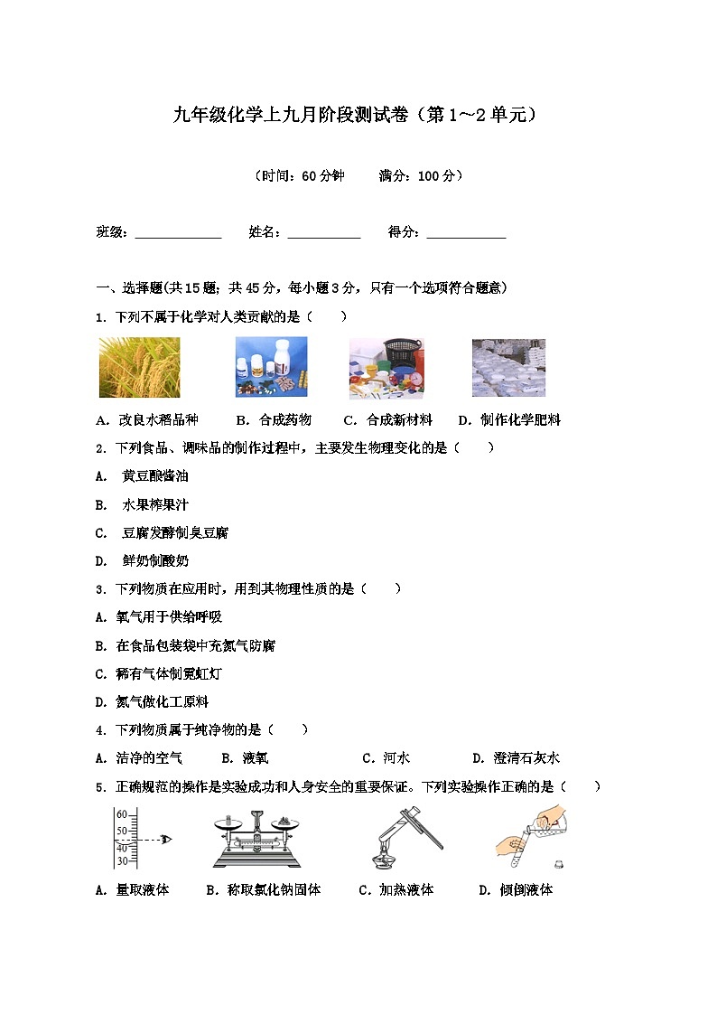四川省成都市嘉祥外国语2024-2025学年九年级上学期九月阶段测试化学试卷第1页