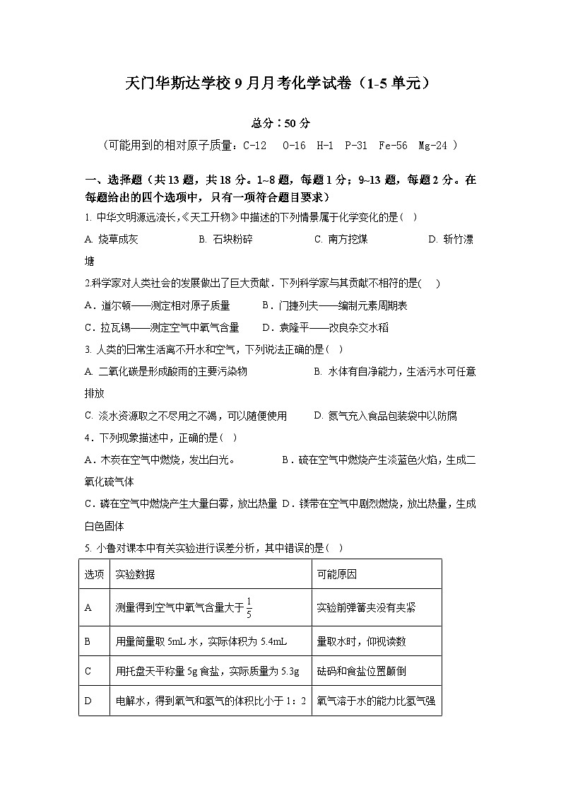 湖北省天门市华斯达学校2024-2025学年九年级上学期九月考试化学试卷（A）第1页