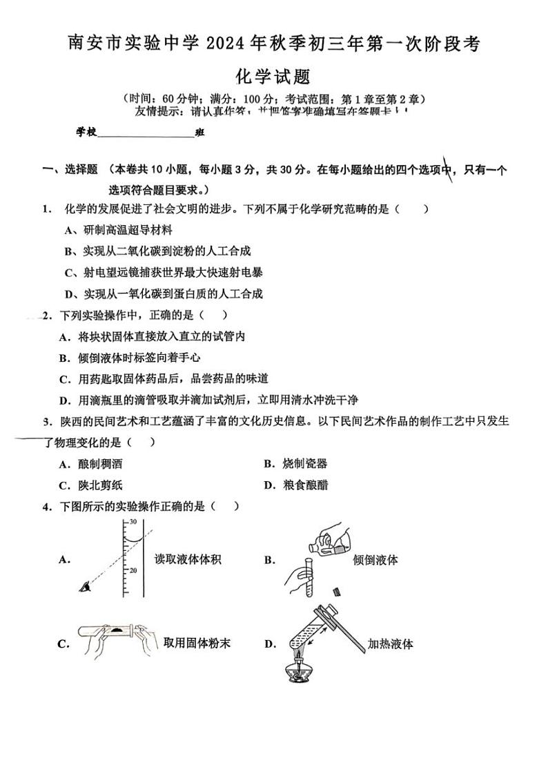 [化学]福建泉州市南安市实验中学2024～2025学年九年级上学期第一次月考试卷(无答案)第1页
