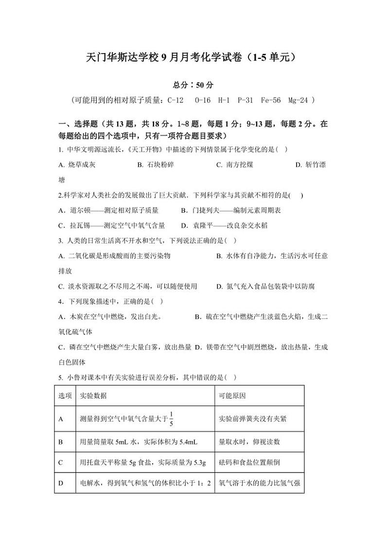 [化学]湖北省天门市华斯达学校2024～2025学年九年级上学期九月考试试卷(A)(无答案)第1页