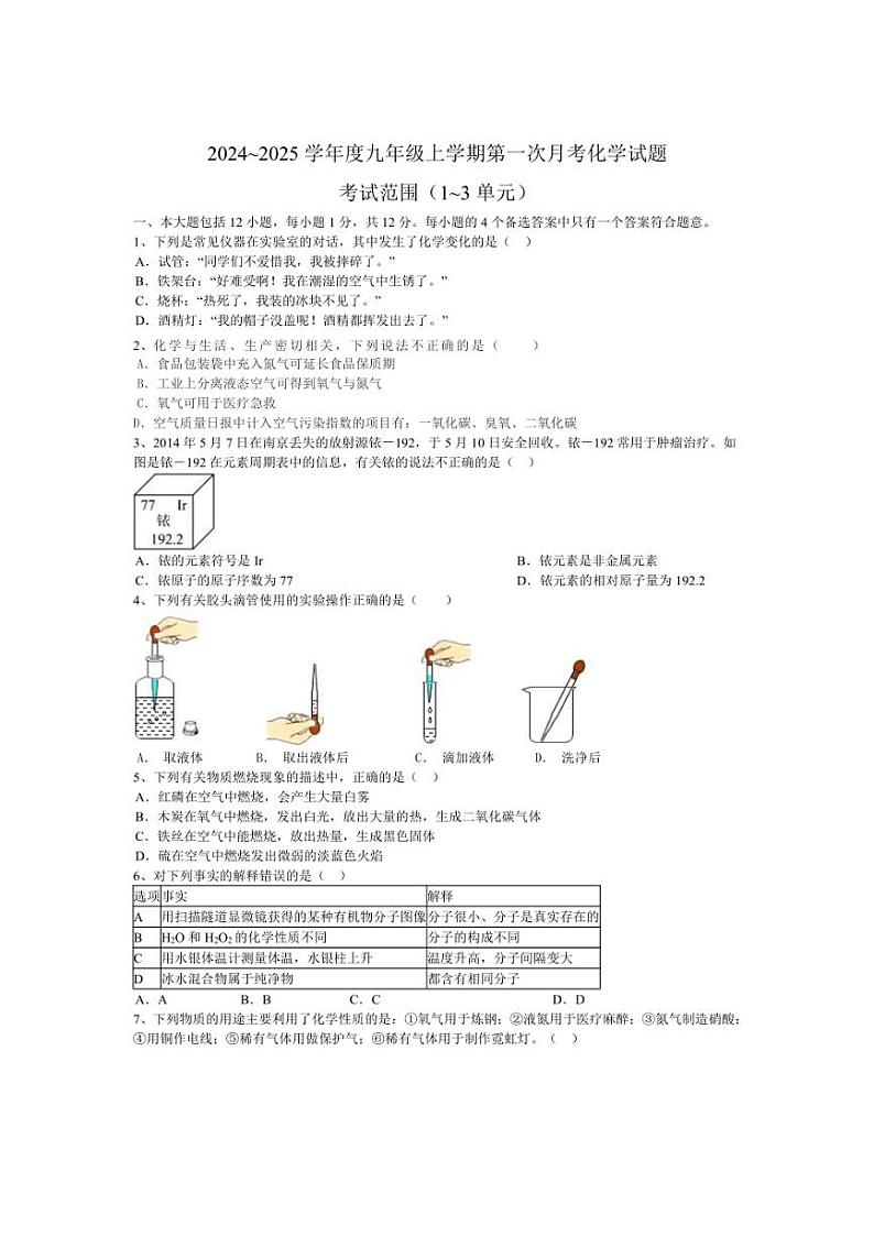 [化学]安徽省合肥市第三十九中学2024_2025学年九年级上学期第一次月考试题(有答案)第1页