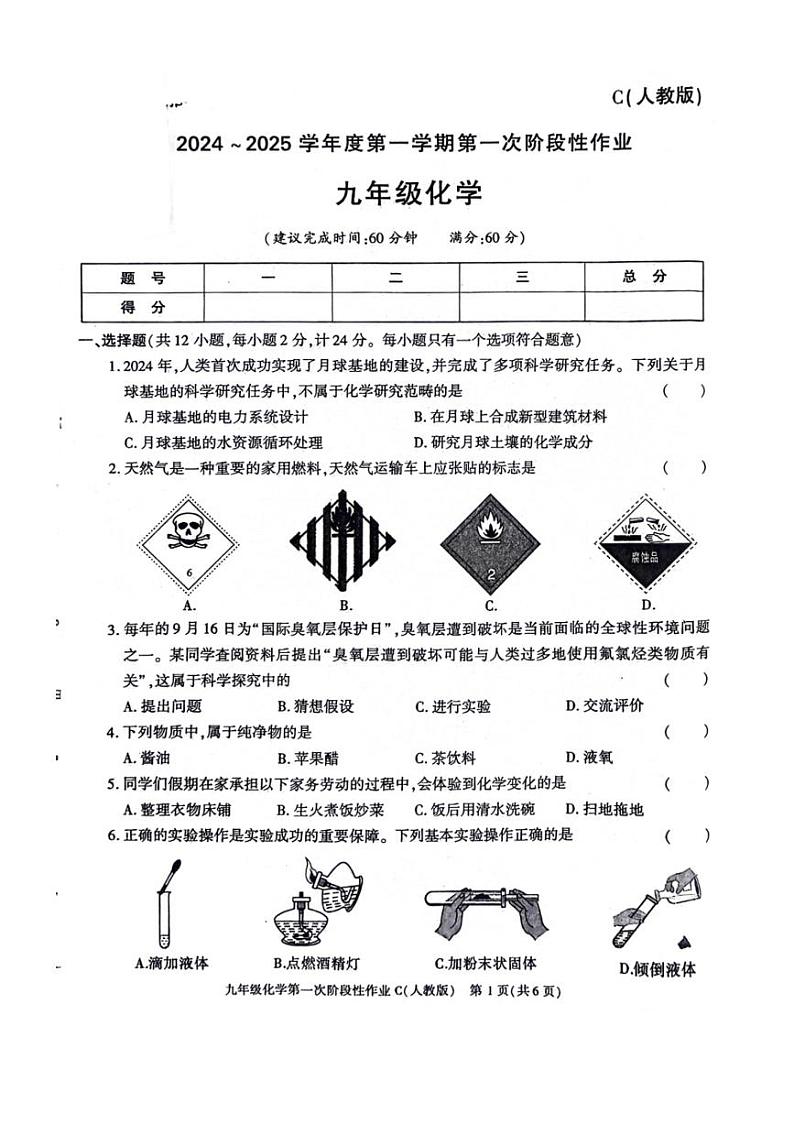[化学]陕西省榆林市神木市2024～2025学年九年级上学期第一次月考试题(,无答案)第1页