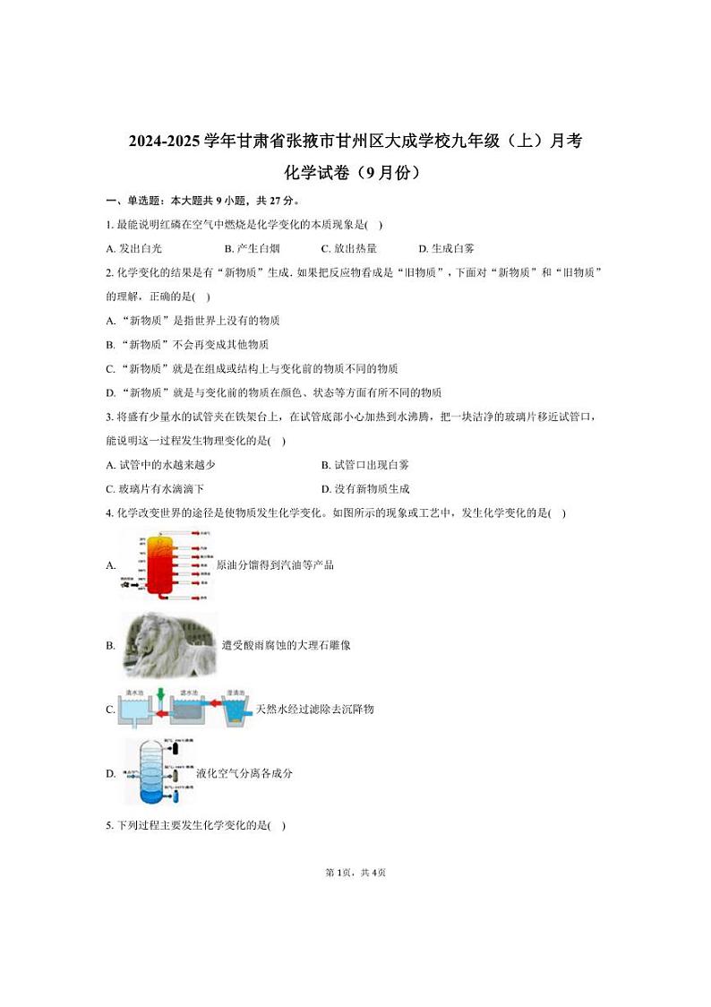 [化学]2024～2025学年甘肃省张掖市甘州区大成学校九年级(上)月考试卷(9月份)(有答案)第1页