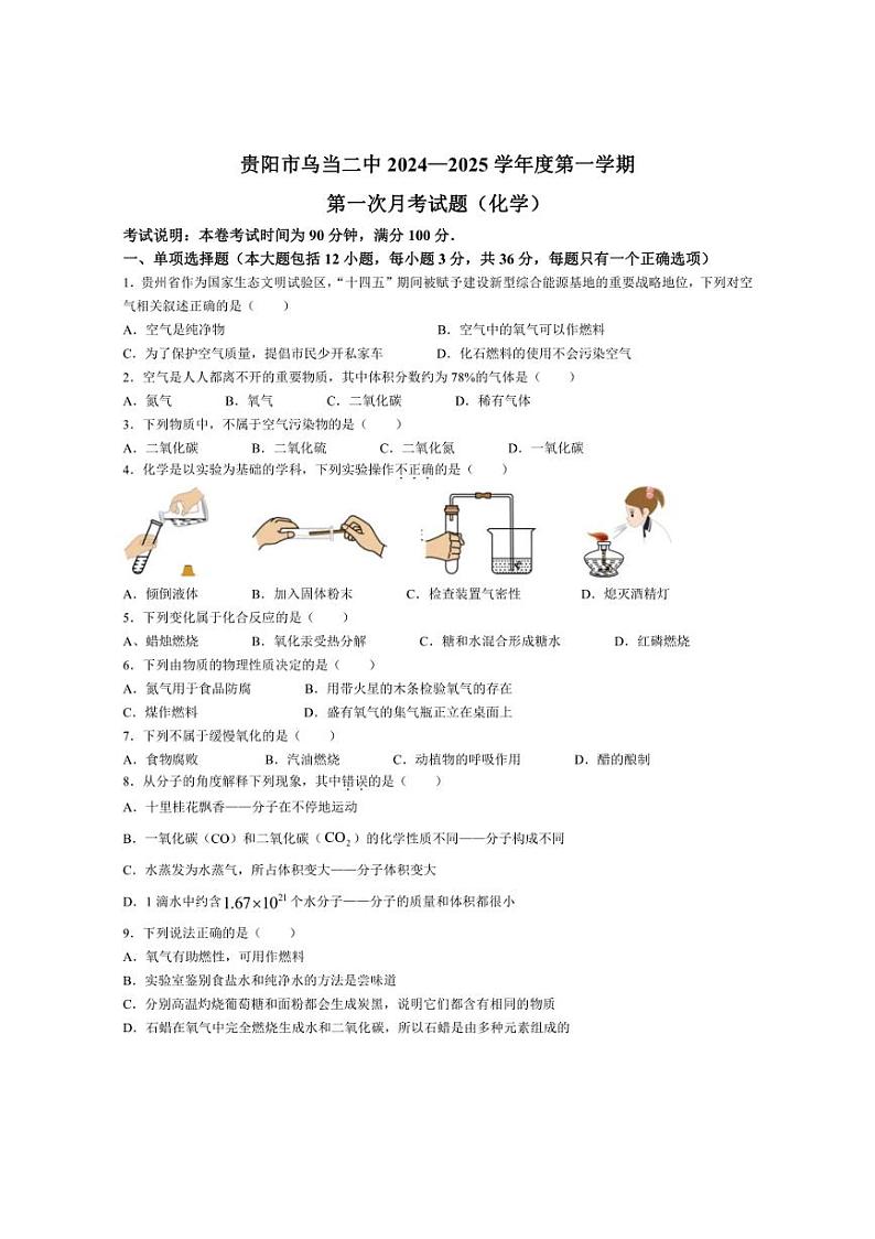 [化学]贵州省贵阳某校2024～2025学年九年级上学期第一次月考试题(无答案)第1页