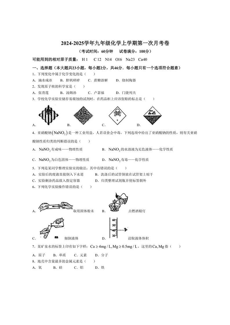 [化学]山东省聊城市茌平区第一中学附属中学2024～2025学年九年级上学期9月底月考试题(无答案)01