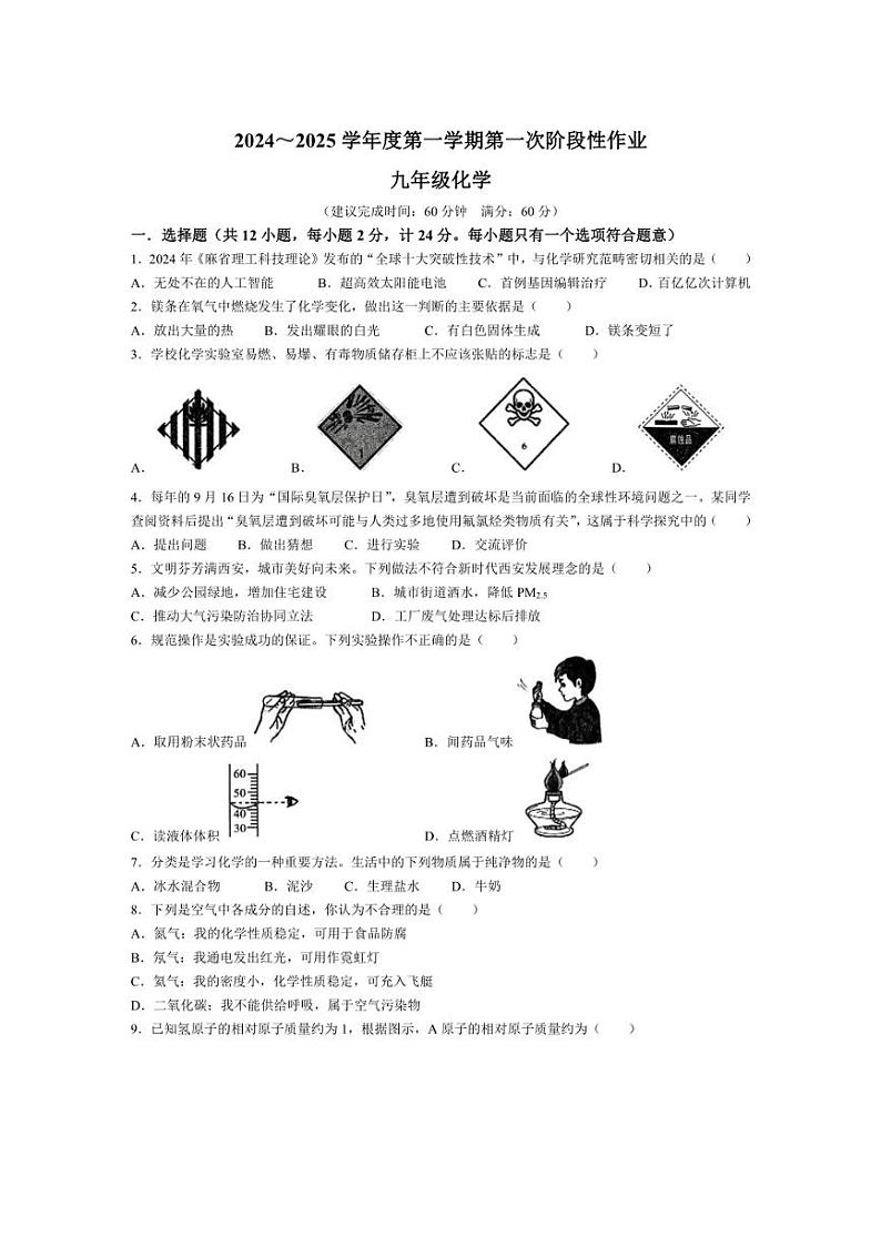 [化学]陕西省咸阳市秦都中学2024～2025学年九年级上学期9月月考试题(有答案)01